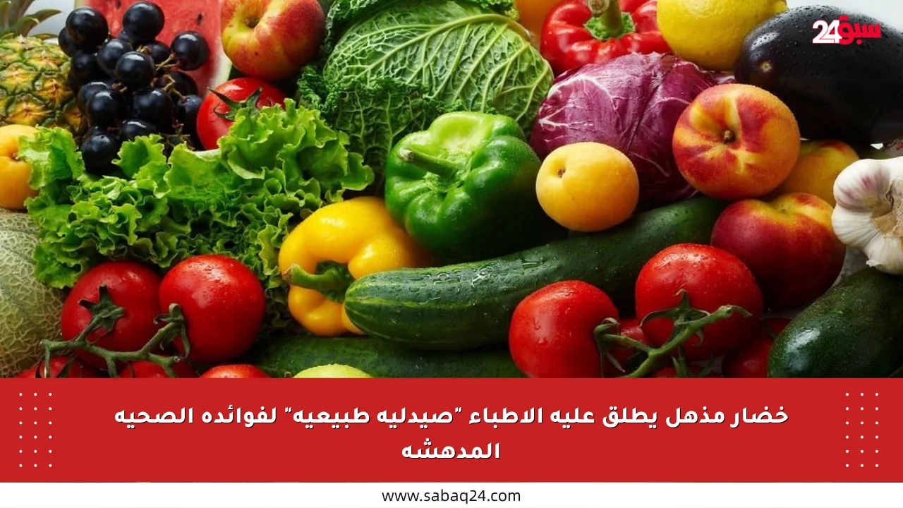 خضار مذهل يطلق عليه الأطباء “صيدلية طبيعية” لفوائده الصحية المدهشة